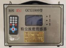 點(diǎn)擊查看詳細(xì)信息<br>標(biāo)題：GCG1000 粉塵濃度傳感器 閱讀次數(shù)：5981